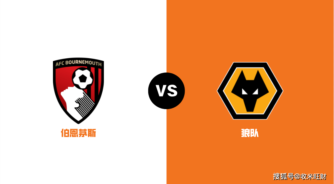 包含狼队客场战平伯恩茅斯，积分榜排名稳定的词条